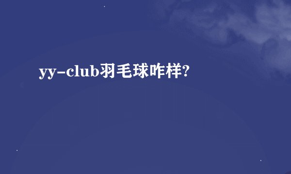 yy-club羽毛球咋样?