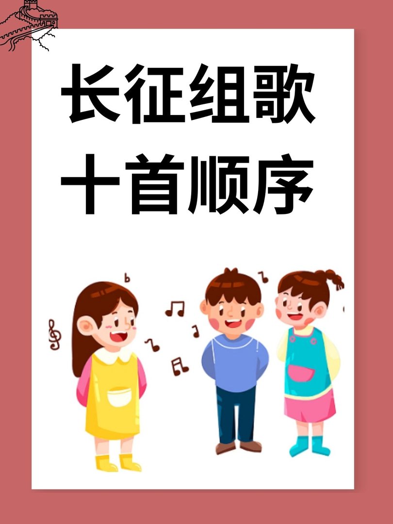 长征组歌十首顺序