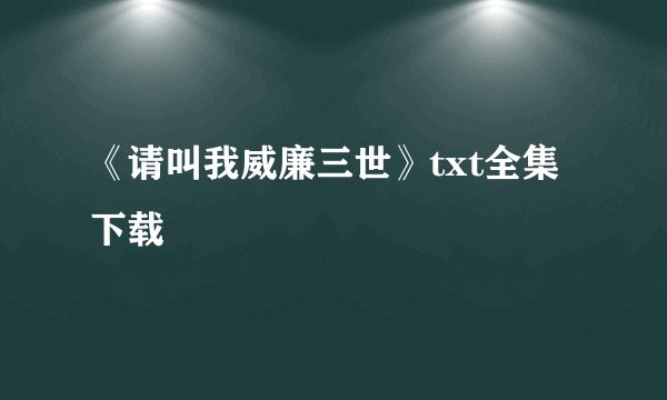 《请叫我威廉三世》txt全集下载