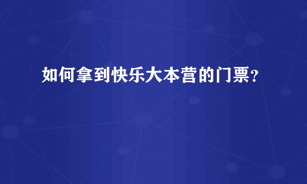 如何拿到快乐大本营的门票？