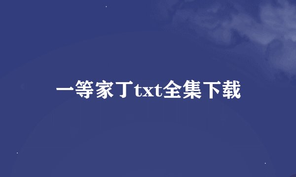 一等家丁txt全集下载