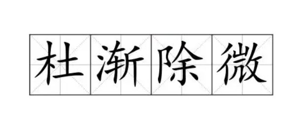 渐的组词和部首和拼音