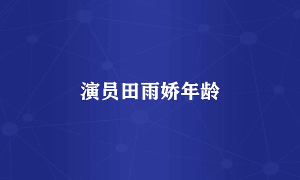 演员田雨娇年龄