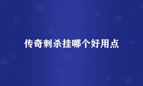 传奇刺杀挂哪个好用点