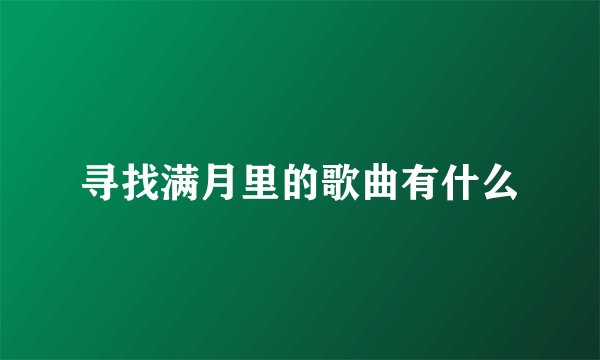 寻找满月里的歌曲有什么