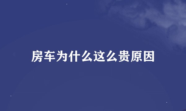 房车为什么这么贵原因