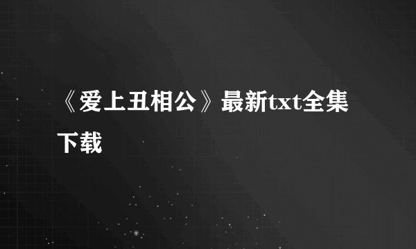 《爱上丑相公》最新txt全集下载