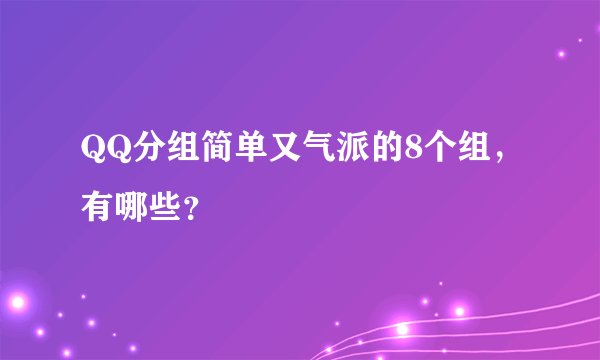 QQ分组简单又气派的8个组，有哪些？