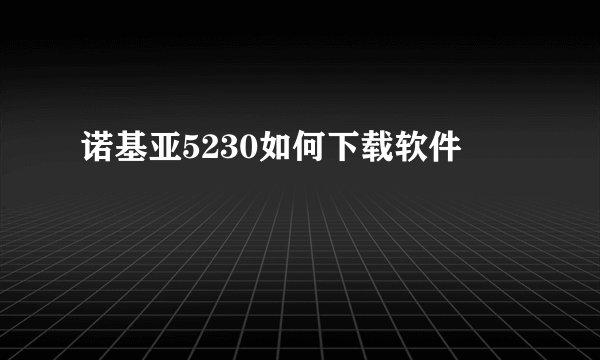 诺基亚5230如何下载软件