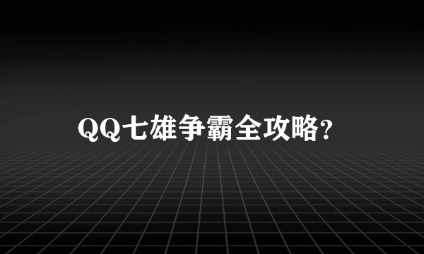 QQ七雄争霸全攻略？