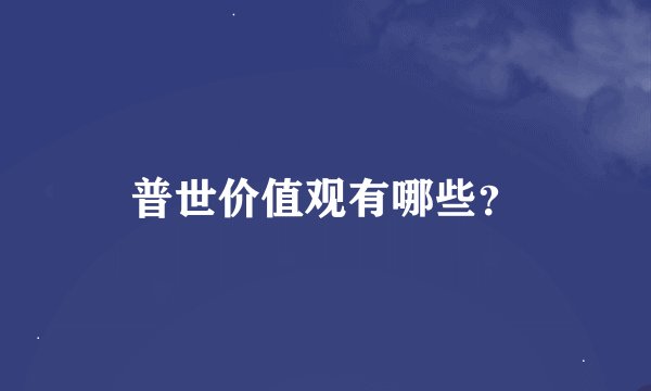 普世价值观有哪些？