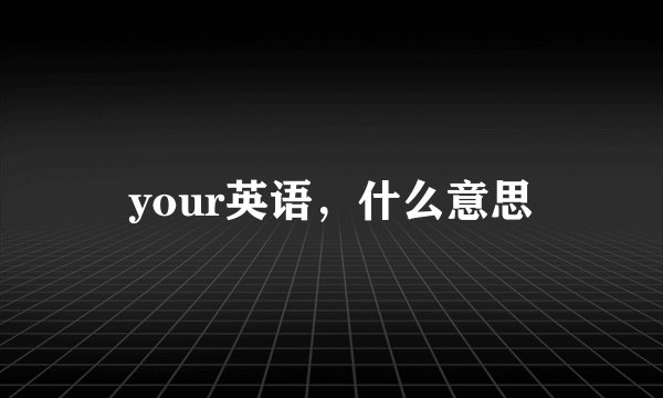 your英语，什么意思