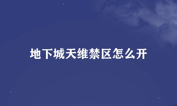 地下城天维禁区怎么开