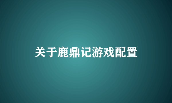 关于鹿鼎记游戏配置