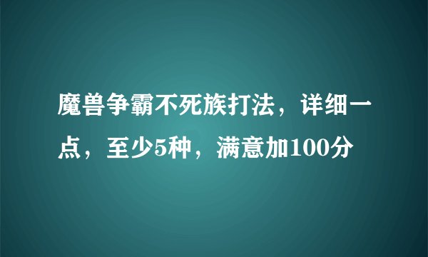 魔兽争霸不死族打法，详细一点，至少5种，满意加100分
