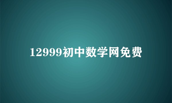 12999初中数学网免费