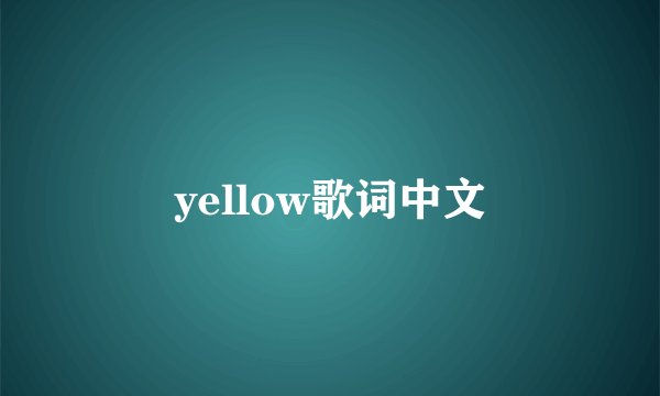 yellow歌词中文