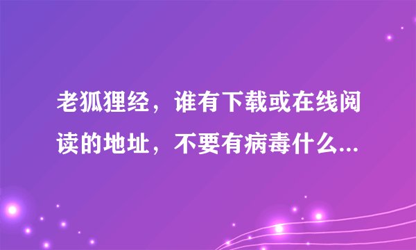老狐狸经，谁有下载或在线阅读的地址，不要有病毒什么的。。。谢谢