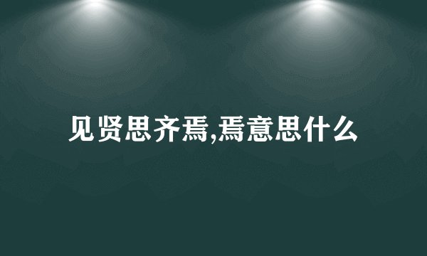 见贤思齐焉,焉意思什么