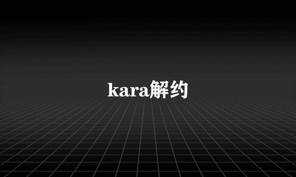 kara解约