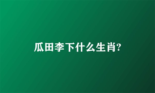 瓜田李下什么生肖?