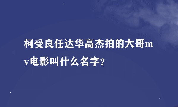 柯受良任达华高杰拍的大哥mv电影叫什么名字？