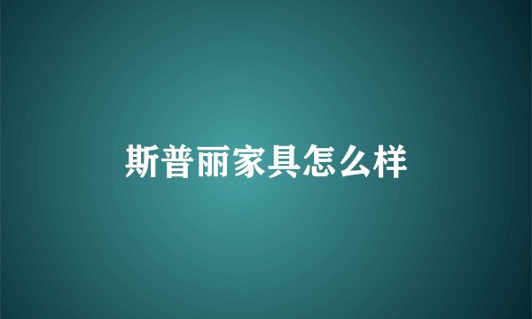 斯普丽家具怎么样