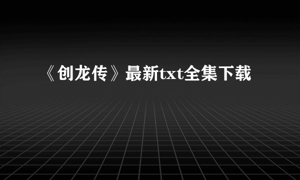 《创龙传》最新txt全集下载