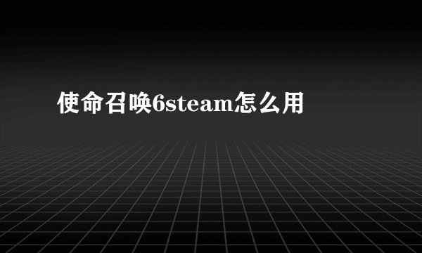 使命召唤6steam怎么用