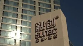 融创中国发布公告将停牌,这究竟是怎么了?