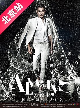 刘德华北京演唱会详情