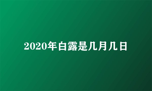 2020年白露是几月几日