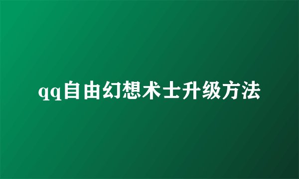 qq自由幻想术士升级方法