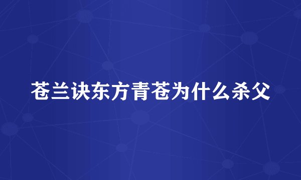 苍兰诀东方青苍为什么杀父