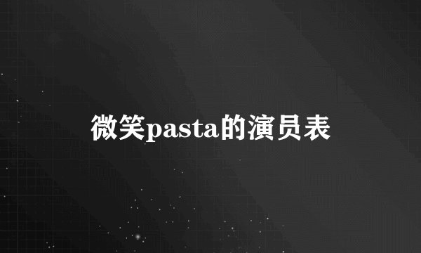 微笑pasta的演员表