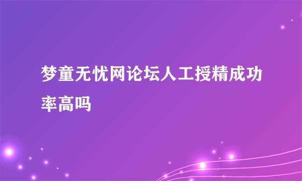 梦童无忧网论坛人工授精成功率高吗