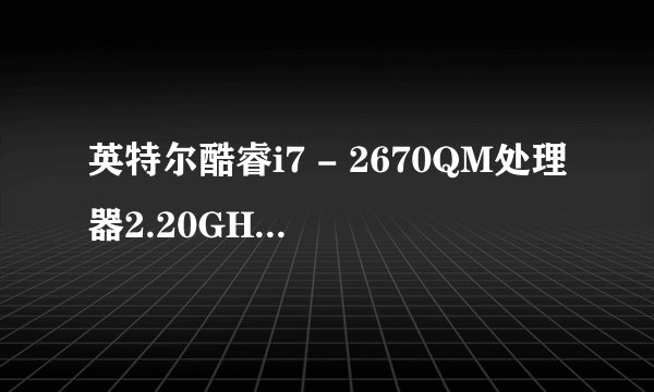 英特尔酷睿i7 - 2670QM处理器2.20GHz 高清显卡3000（内部的CPU）怎么样？