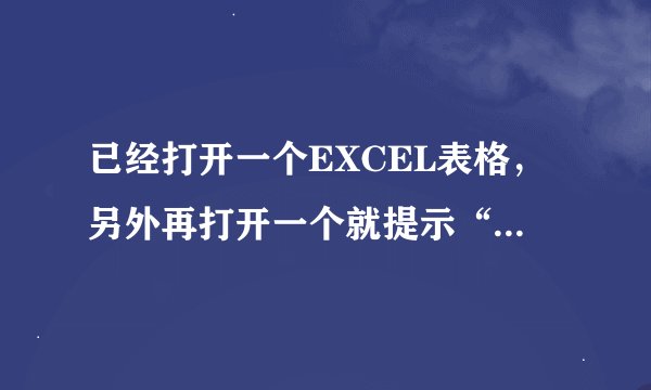 已经打开一个EXCEL表格，另外再打开一个就提示“results.xls 正处于锁定状态 ”“微软用户”正在编辑