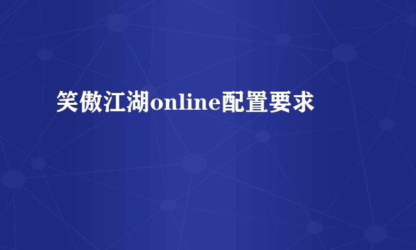 笑傲江湖online配置要求