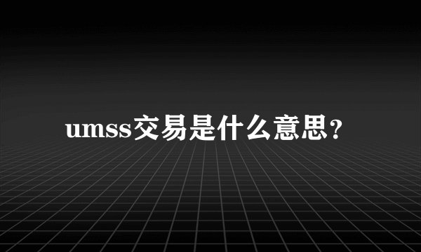 umss交易是什么意思？