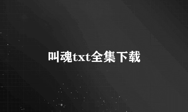 叫魂txt全集下载