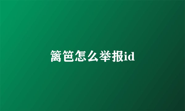 篱笆怎么举报id