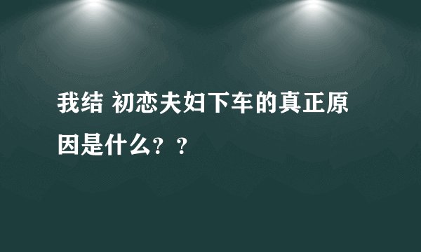 我结 初恋夫妇下车的真正原因是什么？？
