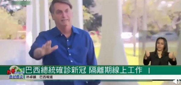 在正式确诊新冠之后，巴西总统有没有公开发言？