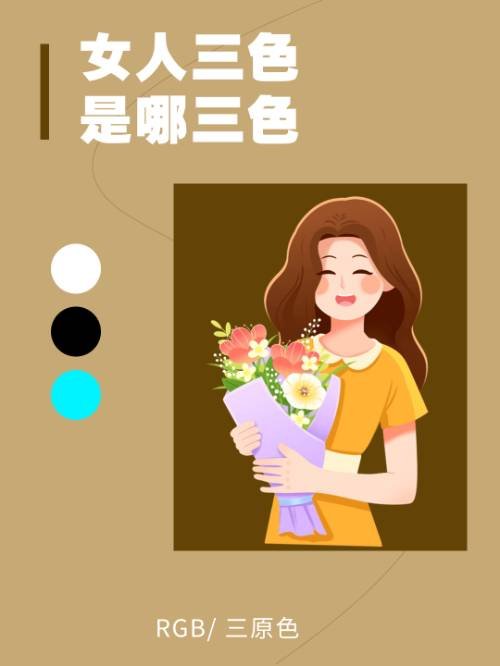 女人三色是哪三色？