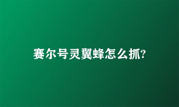 赛尔号灵翼蜂怎么抓?