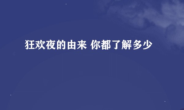 狂欢夜的由来 你都了解多少
