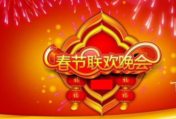 春节联欢晚会一般是从几点开始？几点结束？