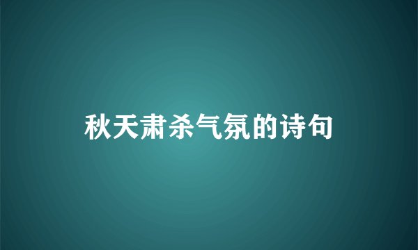 秋天肃杀气氛的诗句