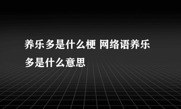 养乐多是什么梗 网络语养乐多是什么意思